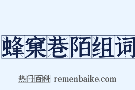 蜂窠巷陌组词是什么意思的图片